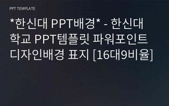 *한신대 PPT배경* - 한신대학교 PPT템플릿 파워포인트 디자인배경 표지 [16대9비율]