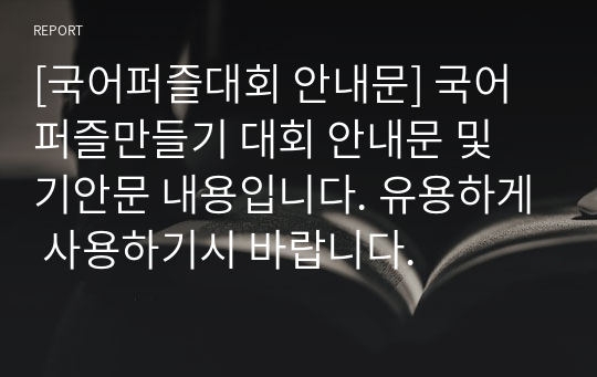 [국어퍼즐대회 안내문] 국어 퍼즐만들기 대회 안내문 및 기안문 내용입니다. 유용하게 사용하기시 바랍니다.