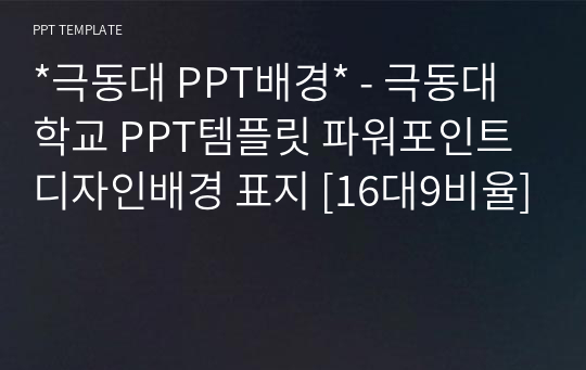 *극동대 PPT배경* - 극동대학교 PPT템플릿 파워포인트 디자인배경 표지 [16대9비율]