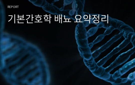 기본간호학 배뇨 요약정리