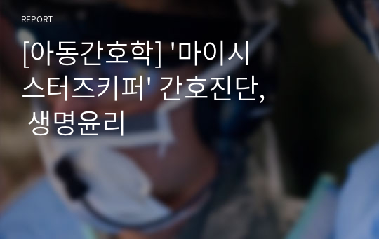 [아동간호학] &#039;마이시스터즈키퍼&#039; 간호진단, 생명윤리