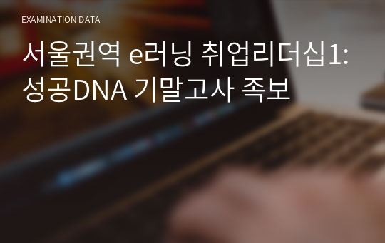 서울권역 e러닝 취업리더십1:성공DNA 기말고사 족보