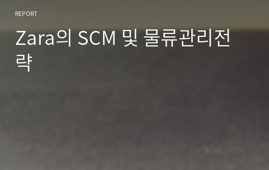 Zara의 SCM 및 물류관리전략