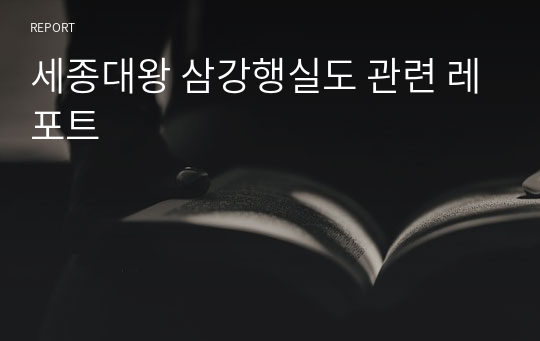 세종대왕 삼강행실도 관련 레포트