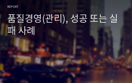 품질경영(관리), 성공 또는 실패 사례