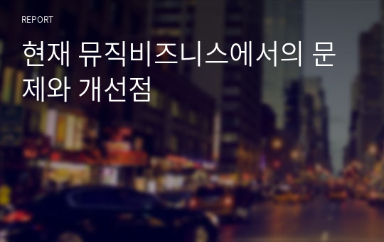 현재 뮤직비즈니스에서의 문제와 개선점