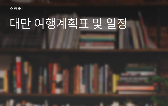 대만 여행계획표 및 일정