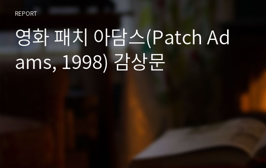 영화 패치 아담스(Patch Adams, 1998) 감상문