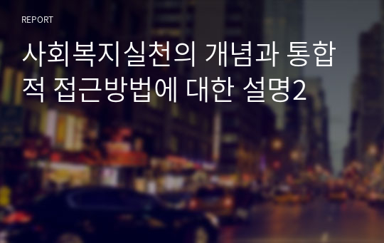 사회복지실천의 개념과 통합적 접근방법에 대한 설명2