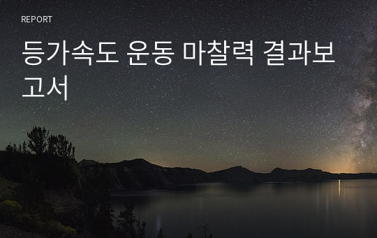 등가속도 운동 마찰력 결과보고서