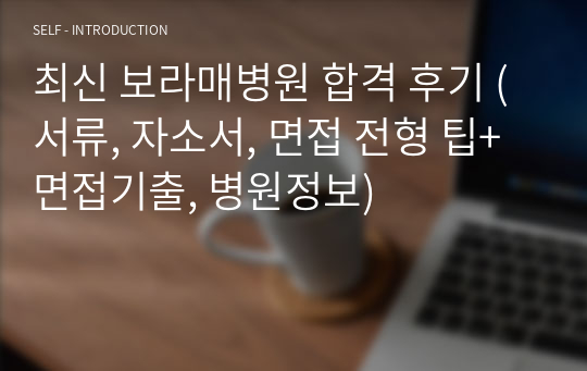 최신 보라매병원 합격 후기 (서류, 자소서, 면접 전형 팁+ 면접기출, 병원정보)