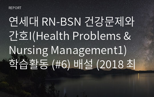 연세대 RN-BSN 건강문제와 간호I(Health Problems &amp; Nursing Management1) 학습활동 (#6) 배설 (2018 최신)