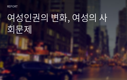 여성인권의 변화, 여성의 사회문제