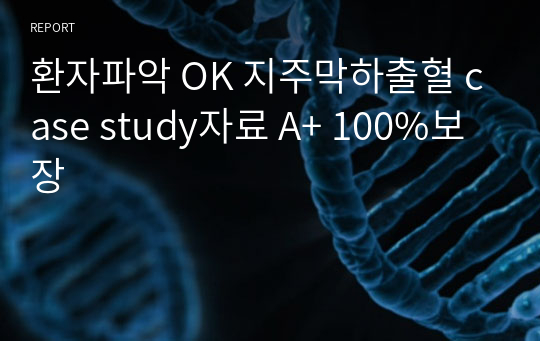 환자파악 OK 지주막하출혈 case study자료 A+ 100%보장