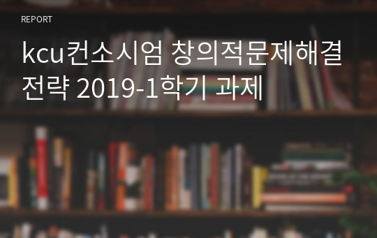 kcu컨소시엄 창의적문제해결전략 2019-1학기 과제