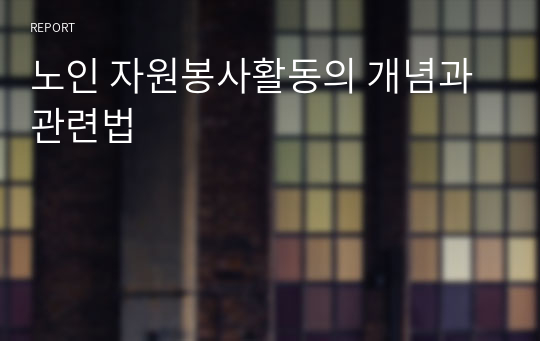 노인 자원봉사활동의 개념과 관련법