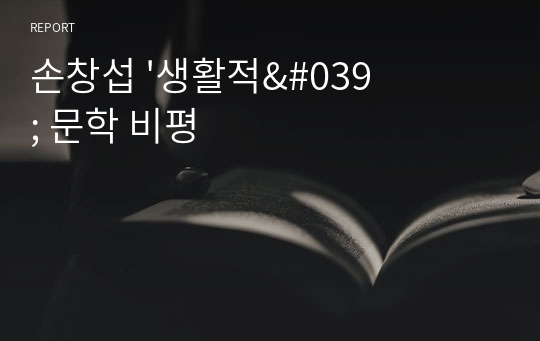 손창섭 &#039;생활적&#039; 문학 비평