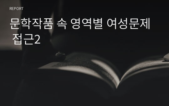 문학작품 속 영역별 여성문제 접근2