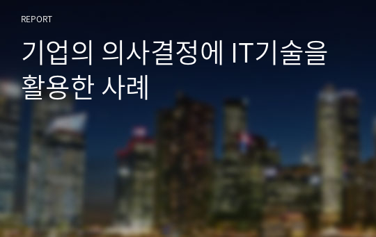 기업의 의사결정에 IT기술을 활용한 사례