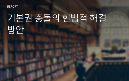 기본권 충돌의 헌법적 해결 방안