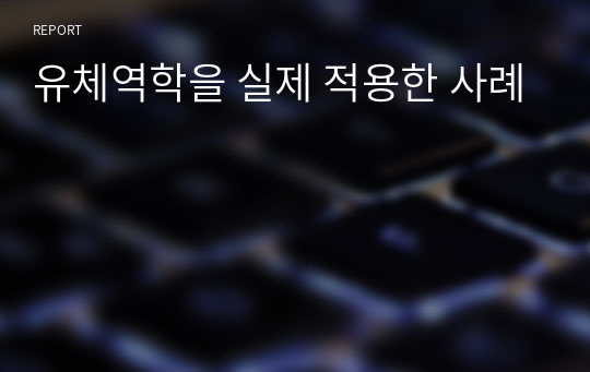 유체역학을 실제 적용한 사례