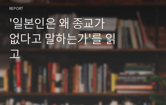 &#039;일본인은 왜 종교가 없다고 말하는가&#039;를 읽고 