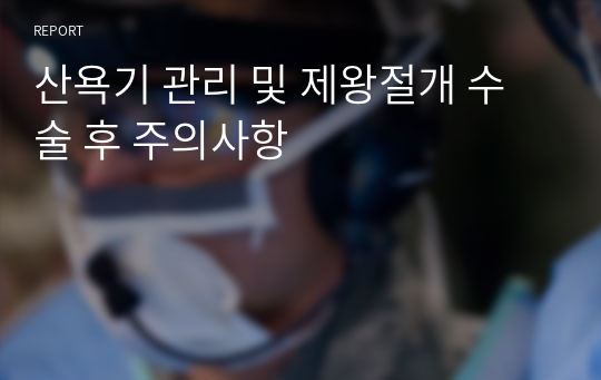 산욕기 관리 및 제왕절개 수술 후 주의사항