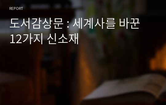 도서감상문 : 세계사를 바꾼 12가지 신소재