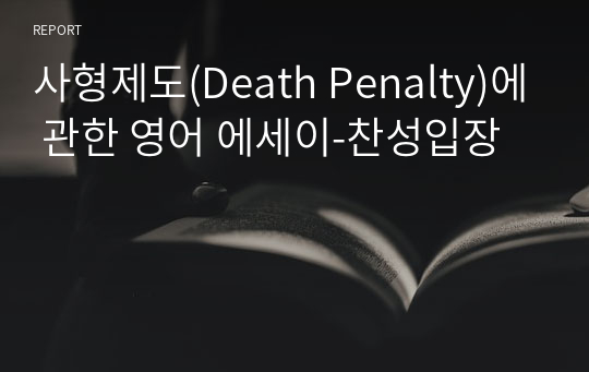 사형제도(Death Penalty)에 관한 영어 에세이-찬성입장