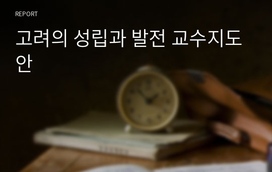 고려의 성립과 발전 교수지도안