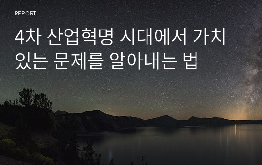 4차 산업혁명 시대에서 가치 있는 문제를 알아내는 법