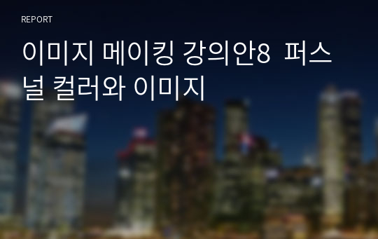 이미지 메이킹 강의안8  퍼스널 컬러와 이미지