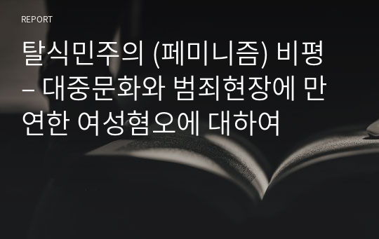 탈식민주의 (페미니즘) 비평 – 대중문화와 범죄현장에 만연한 여성혐오에 대하여