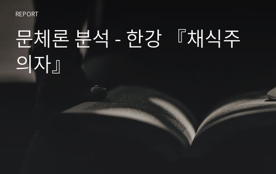 문체론 분석 - 한강 『채식주의자』