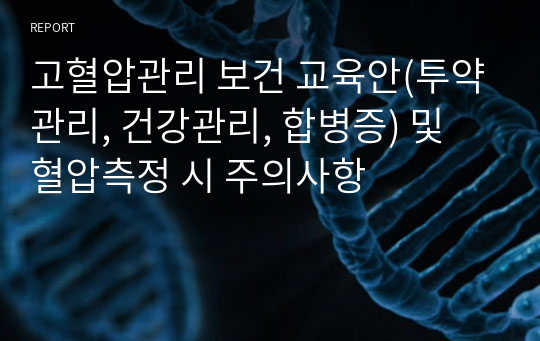 고혈압관리 보건 교육안(투약관리, 건강관리, 합병증) 및 혈압측정 시 주의사항