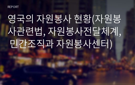 영국의 자원봉사 현황(자원봉사관련법, 자원봉사전달체계, 민간조직과 자원봉사센터)