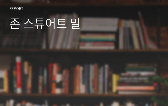 존 스튜어트 밀의 공리주의 독후감