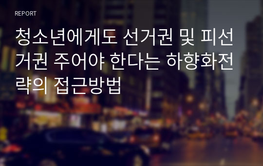 청소년에게도 선거권 및 피선거권 주어야 한다는 하향화전략의 접근방법