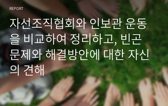 자선조직협회와 인보관 운동을 비교하여 정리하고, 빈곤문제와 해결방안에 대한 자신의 견해