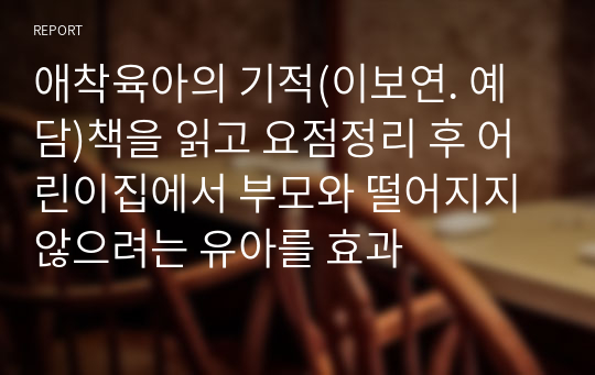 애착육아의 기적(이보연. 예담)책을 읽고 요점정리 후 어린이집에서 부모와 떨어지지 않으려는 유아를 효과