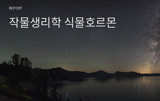 작물생리학 식물호르몬