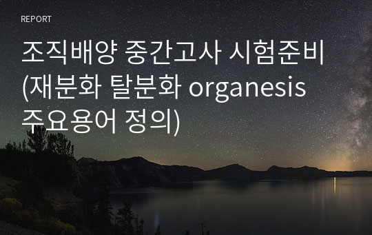 조직배양 중간고사 시험준비 (재분화 탈분화 organesis 주요용어 정의)