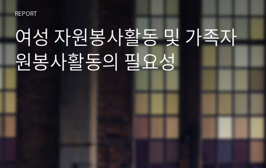 여성 자원봉사활동 및 가족자원봉사활동의 필요성