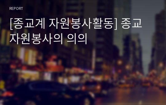 [종교계 자원봉사활동] 종교 자원봉사의 의의