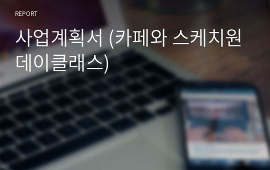 사업계획서 (카페와 스케치원데이클래스)