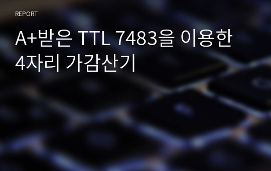 A+받은 TTL 7483을 이용한 4자리 가감산기