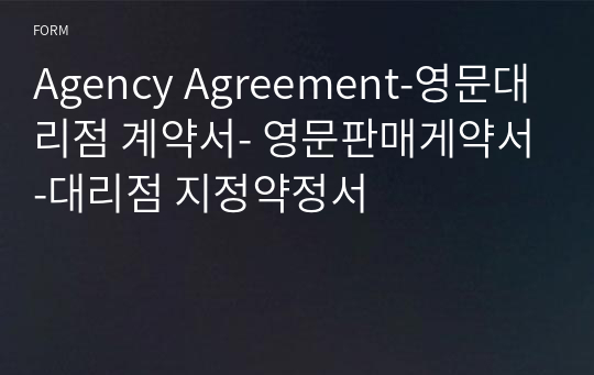 Agency Agreement-영문대리점 계약서- 영문판매게약서-대리점 지정약정서