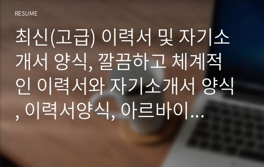 최신(고급) 이력서 및 자기소개서 양식, 깔끔하고 체계적인 이력서와 자기소개서 양식, 이력서양식, 아르바이트양식, 자기소개양식, 인턴이력서양식, 생산직양식, 사무직양식