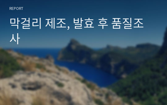 막걸리 제조, 발효 후 품질조사