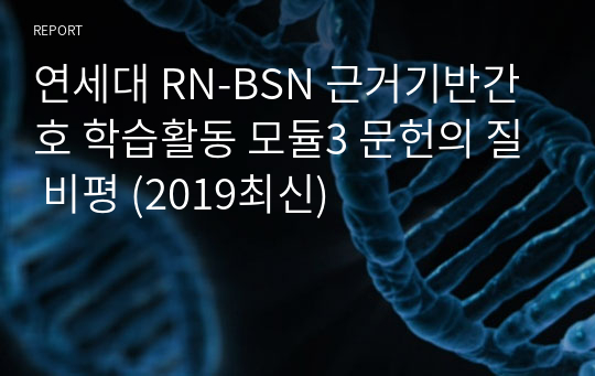연세대 RN-BSN 근거기반간호 학습활동 모듈3 문헌의 질 비평 (2019최신)